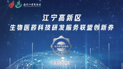 創(chuàng)新聚智 雙鏈融合 南京江寧高新區(qū)舉辦醫(yī)藥科技研發(fā)服務(wù)聯(lián)盟創(chuàng)新發(fā)展大會(huì)